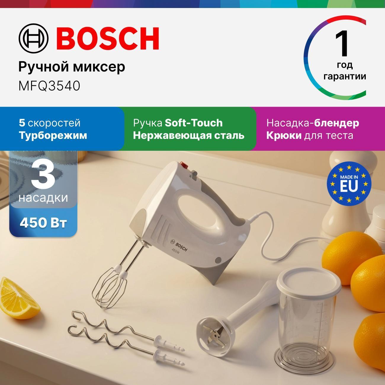 Миксер Bosch MFQ3540