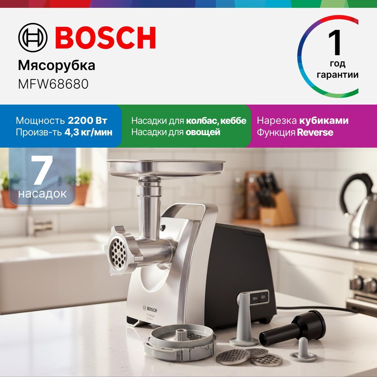 Электромясорубка Bosch MFW68680