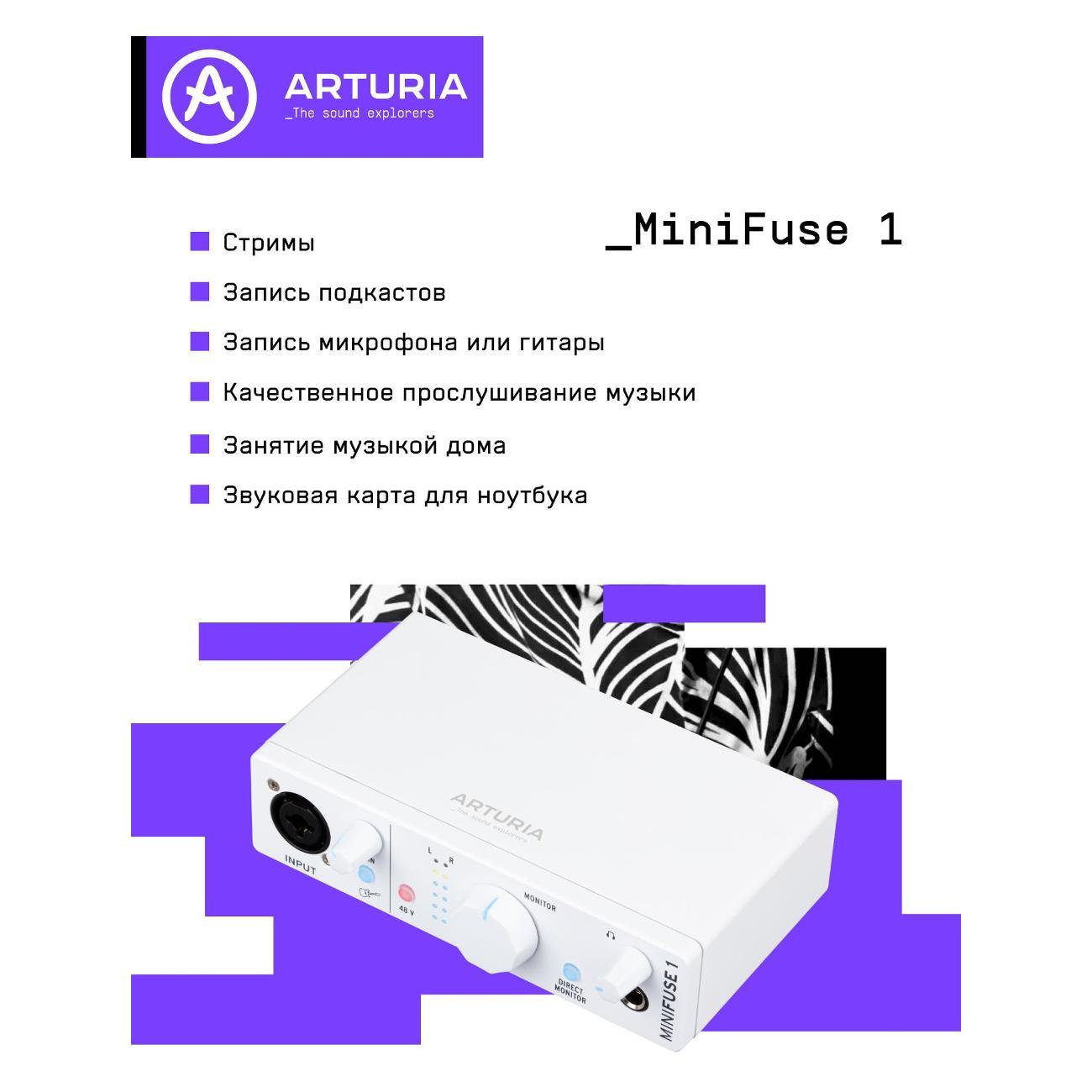 Звуковая карта Arturia MiniFuse 1 белый