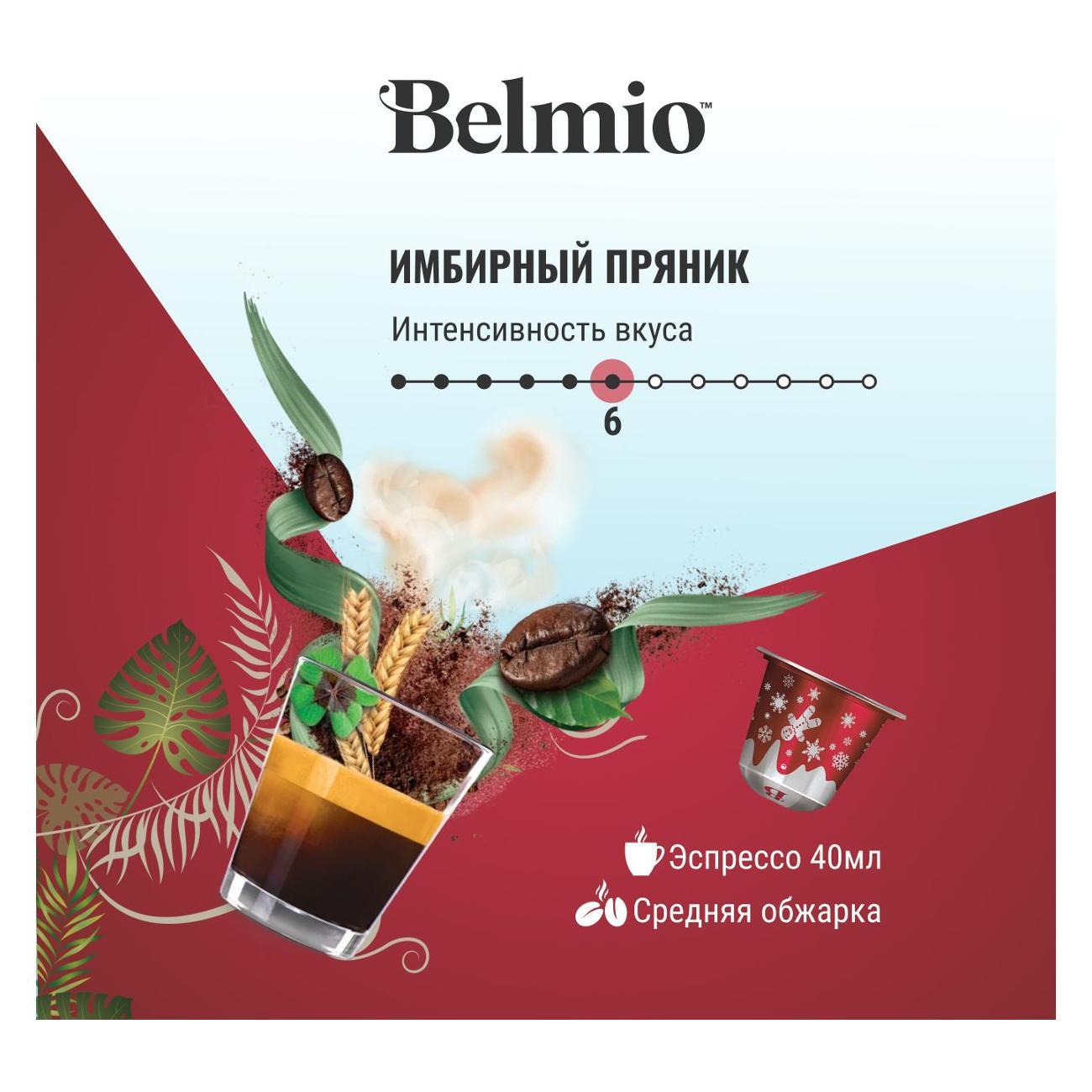 Кофе в капсулах Belmio Double Gingerbread 20 шт