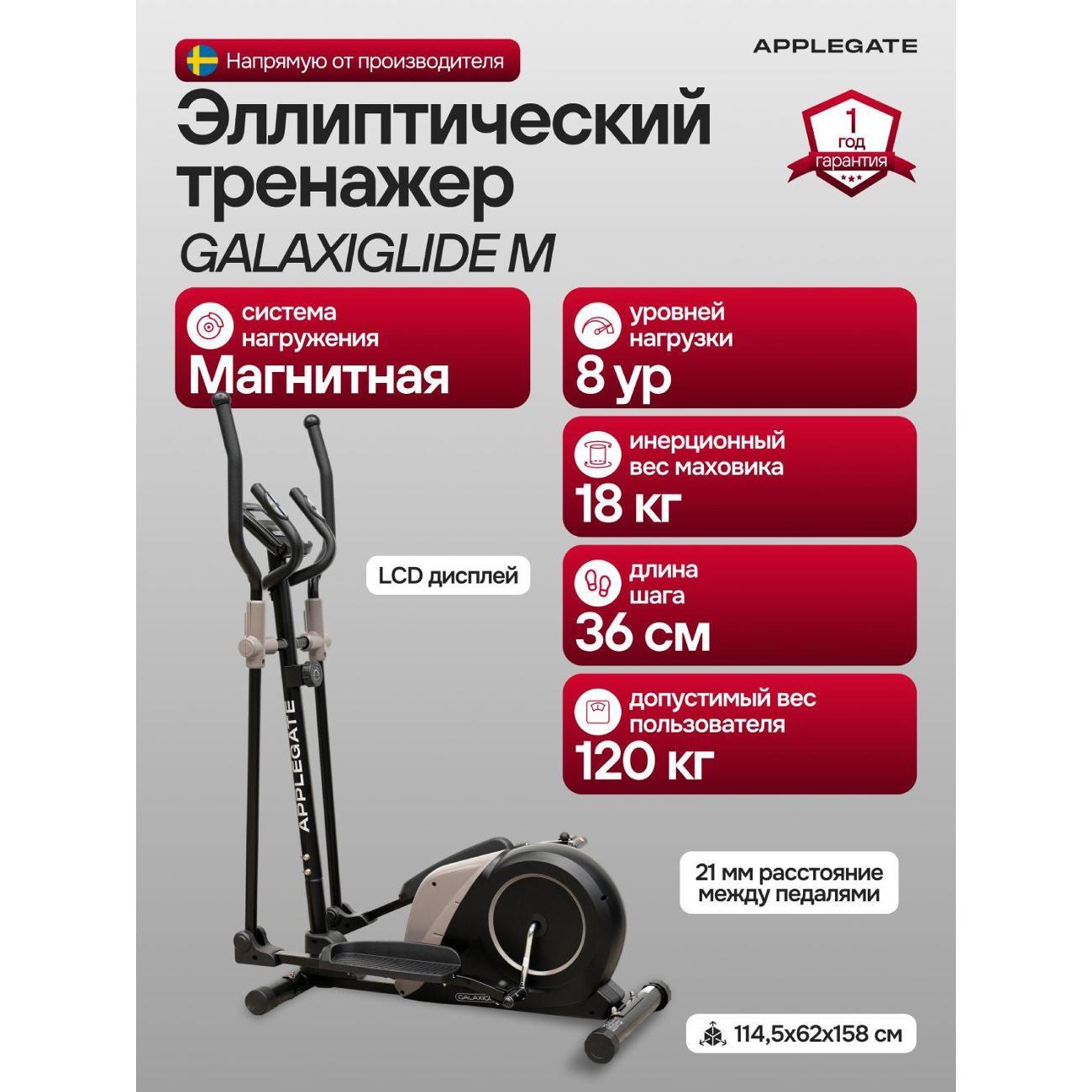 Эллипсоид Applegate GALAXIGLIDE_M