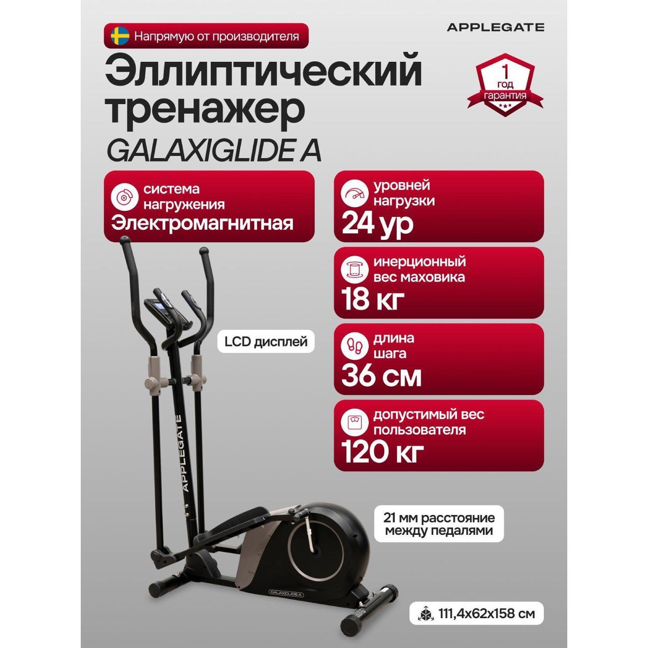 Эллипсоид Applegate GALAXIGLIDE_A