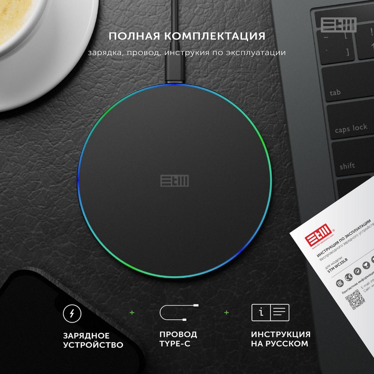 Беспроводное зарядное устройство STM 15W WC15LB