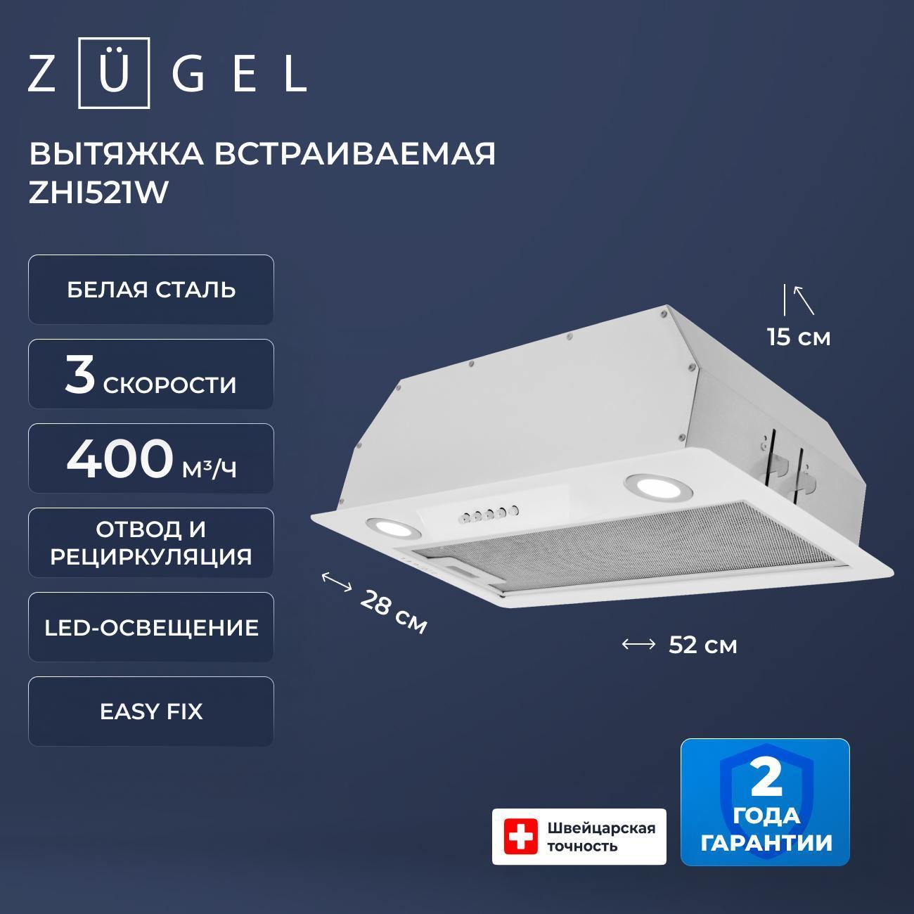 Вытяжка ZUGEL ZHI521W