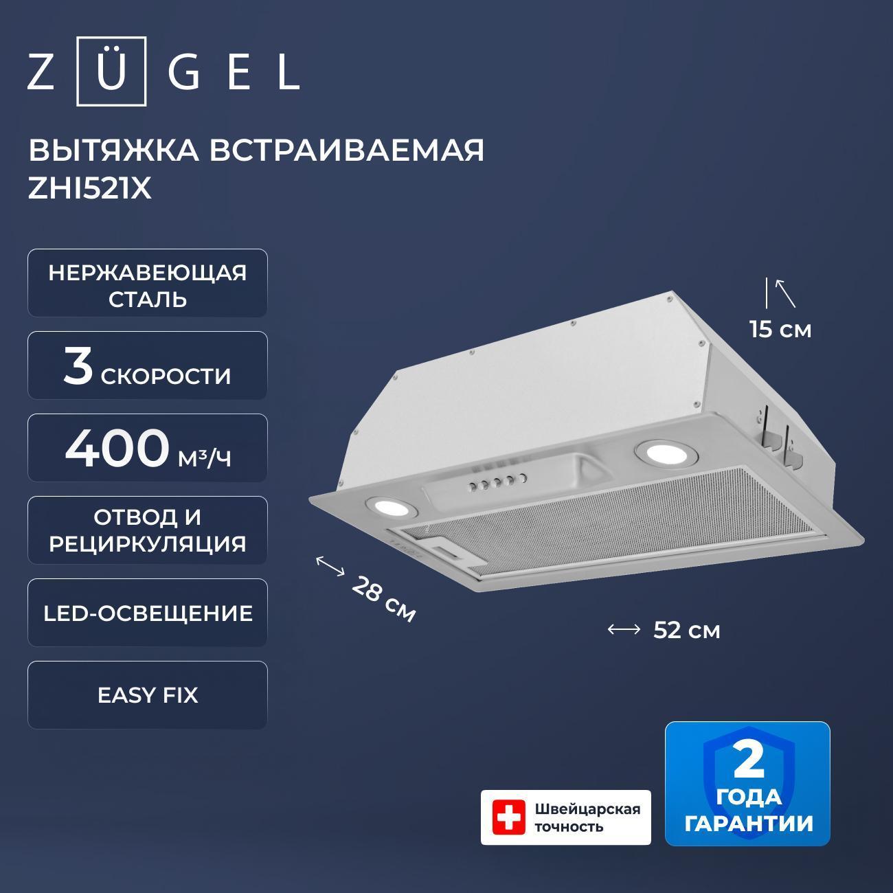 Вытяжка ZUGEL ZHI521X фото
