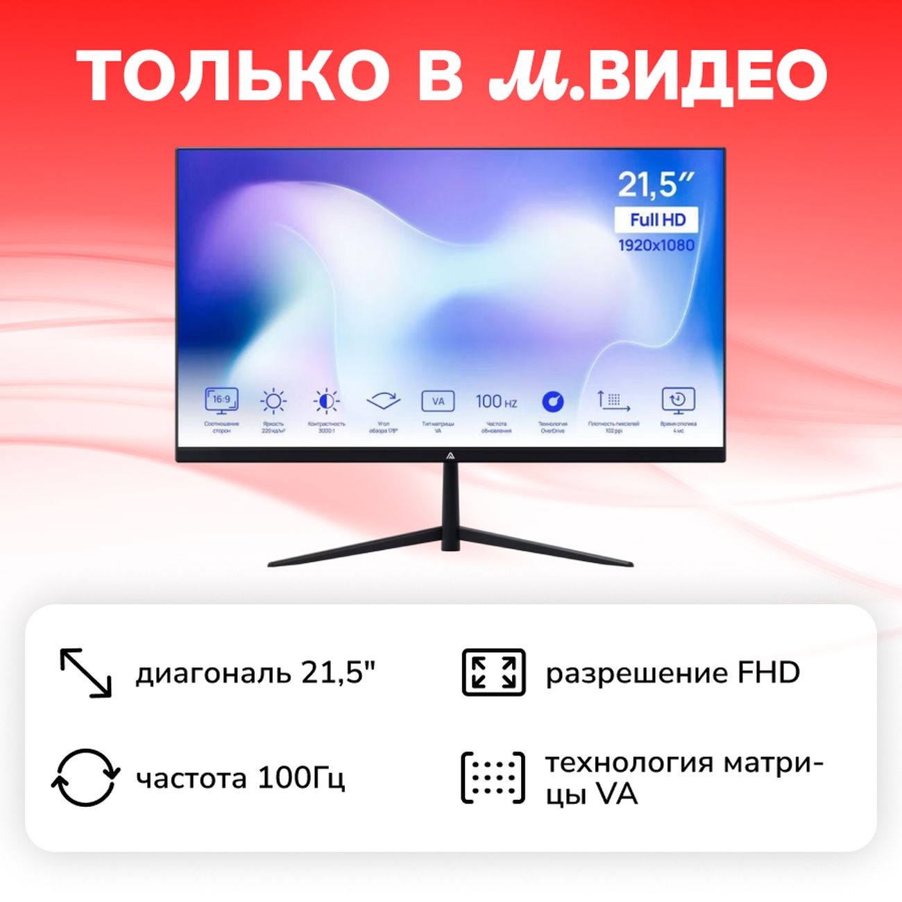 Монитор ABR Technology 21,5"/VA/1920x1080/100Гц/черный (MS215HQ-v1)