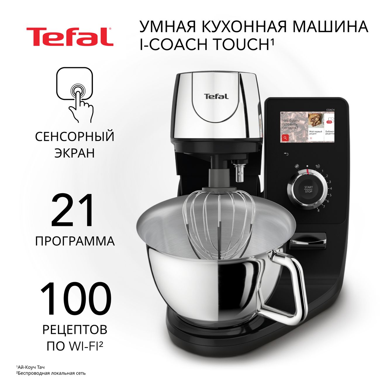 Кухонная машина Tefal i-Coach Touch QB951DF0 фото