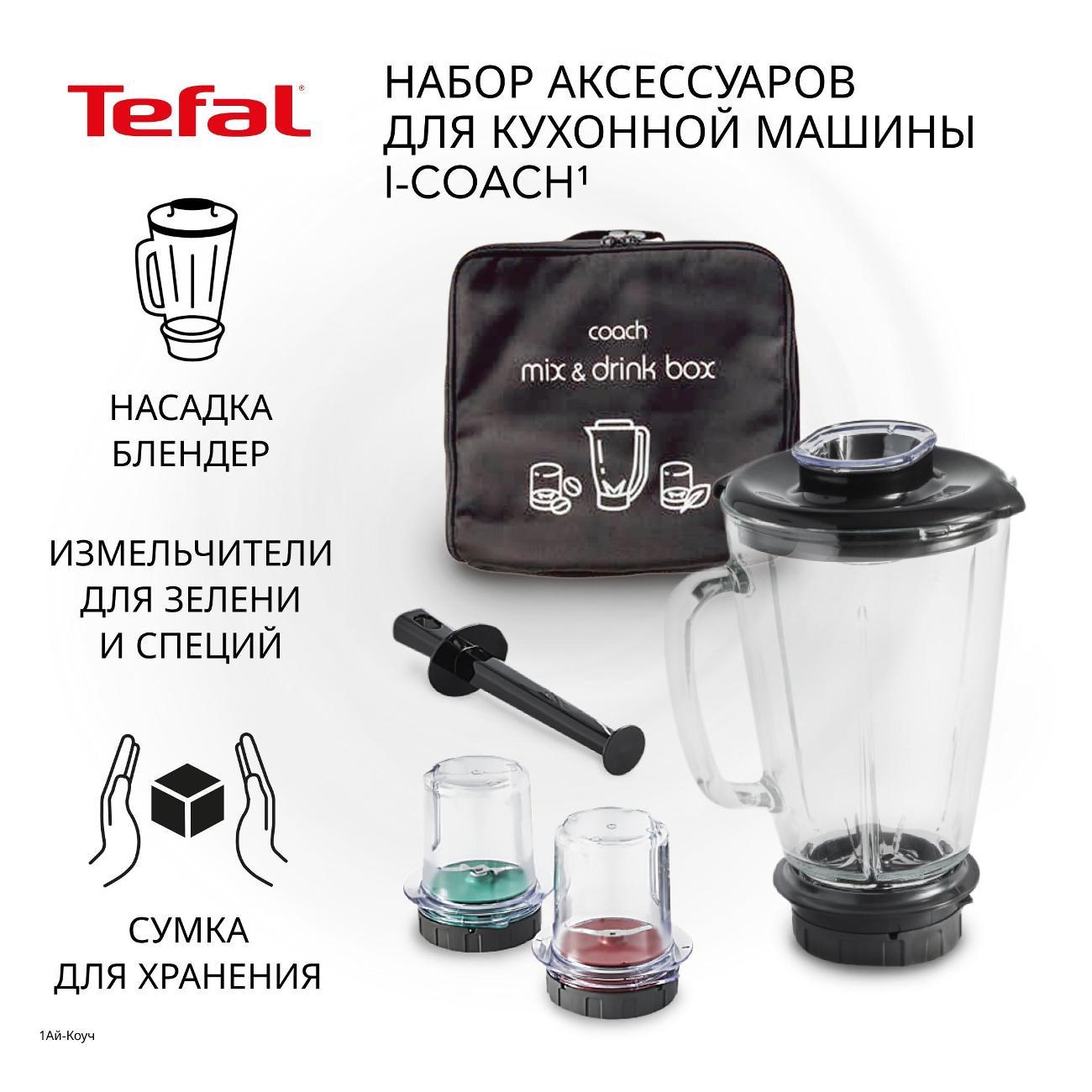 Насадка Tefal XF650038 Coach Mix & Drink