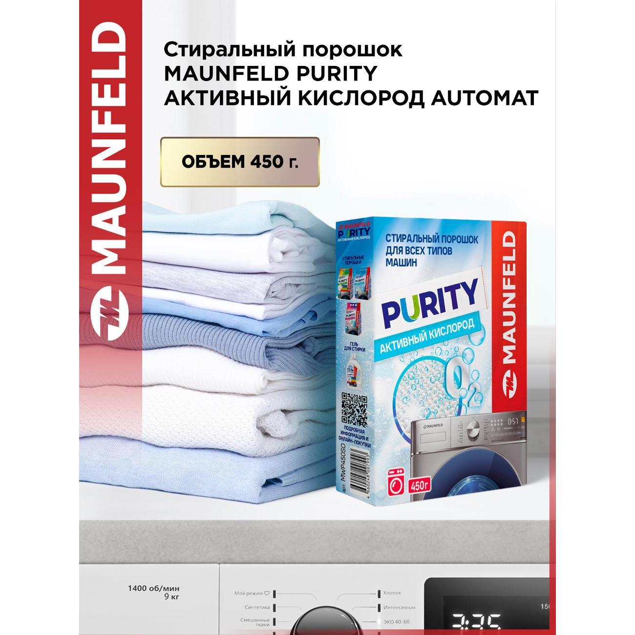 Стиральный порошок Maunfeld Purity Automat 450г Активный кислород