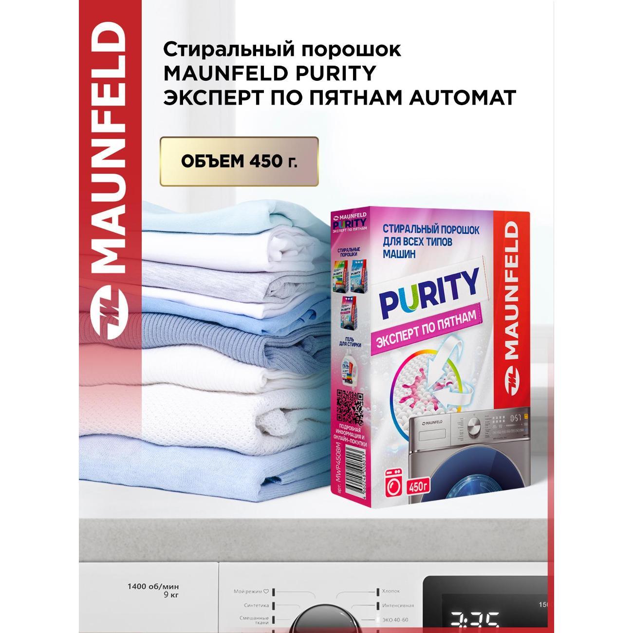 Стиральный порошок Maunfeld Purity Automat 450г, Эксперт по пятнам