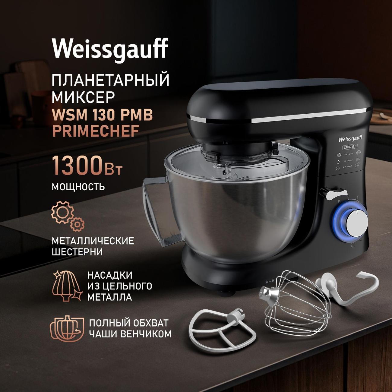 Миксер планетарный Weissgauff WSM 130 PMB Prime Chef