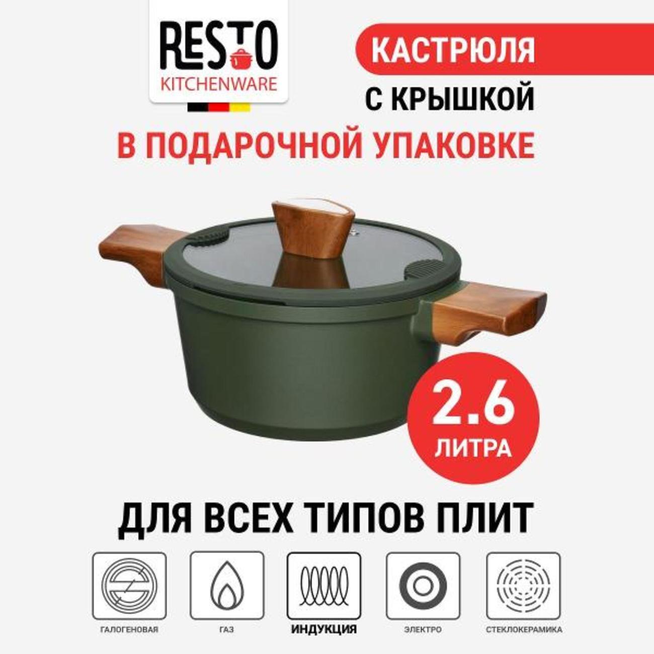 Кастрюля Resto 93701 с крышкой, 2.6л