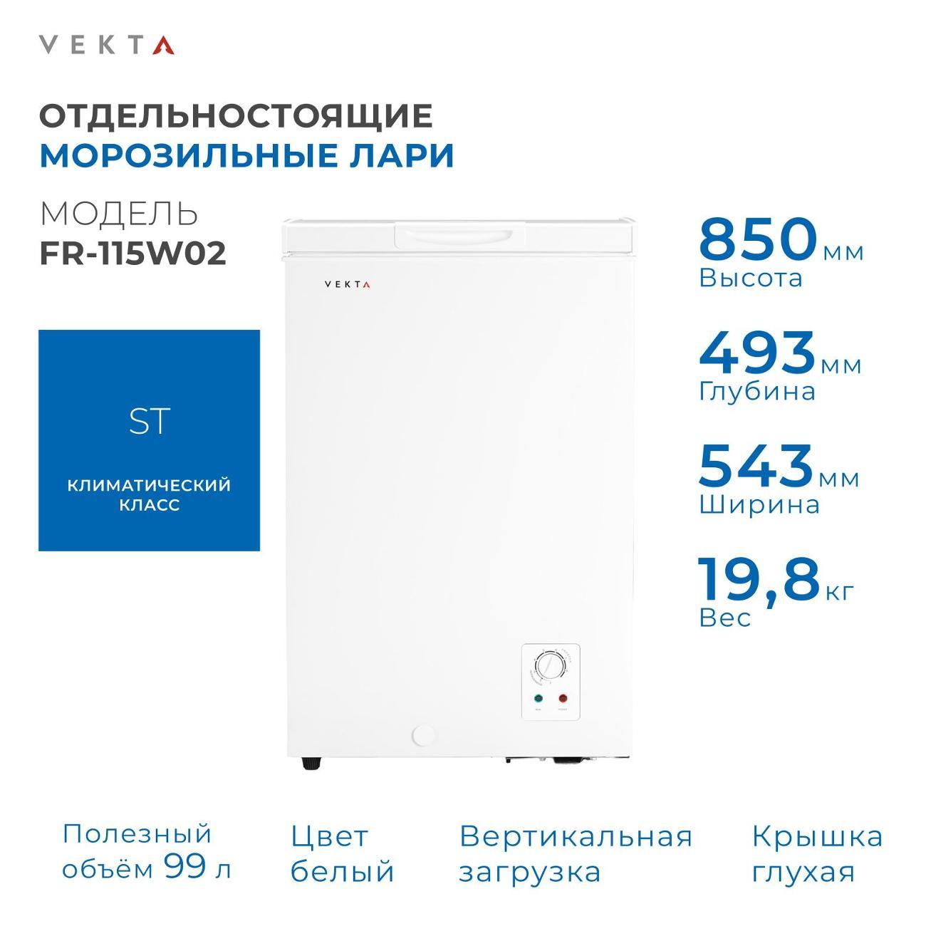 Морозильный ларь Vekta FR-115W02