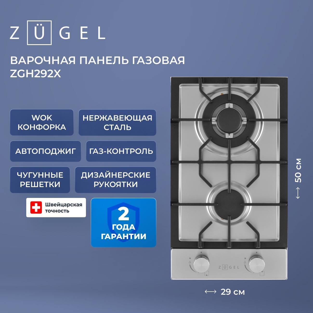 Встраиваемая газовая панель независимая ZUGEL ZGH292X фото