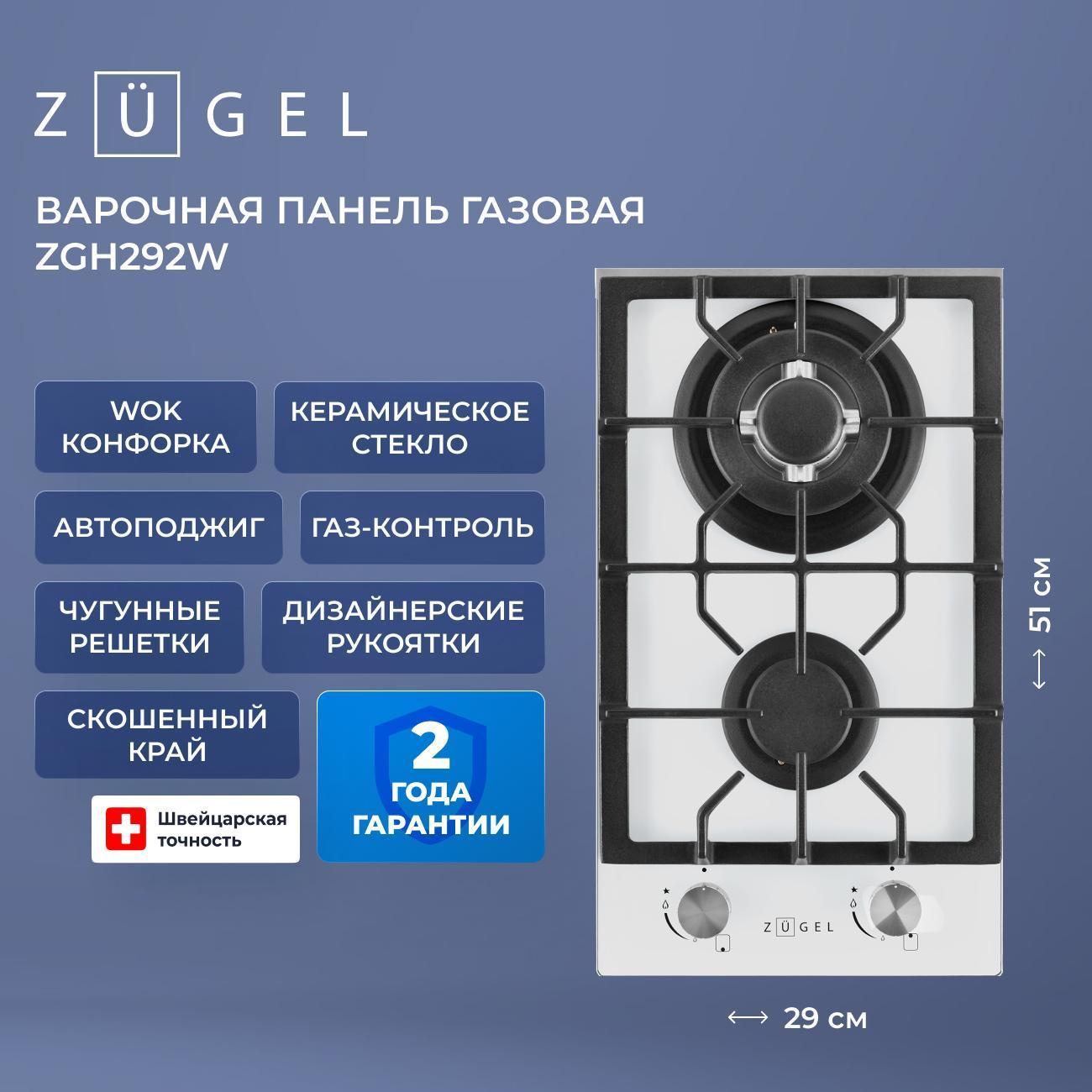 Встраиваемая газовая панель независимая ZUGEL ZGH292W фото