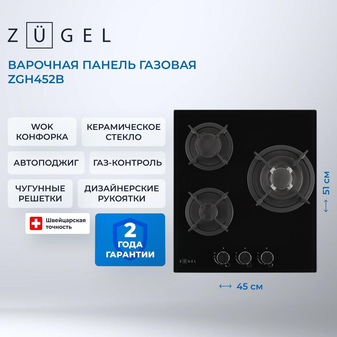 Встраиваемая газовая панель независимая ZUGEL ZGH452B фото