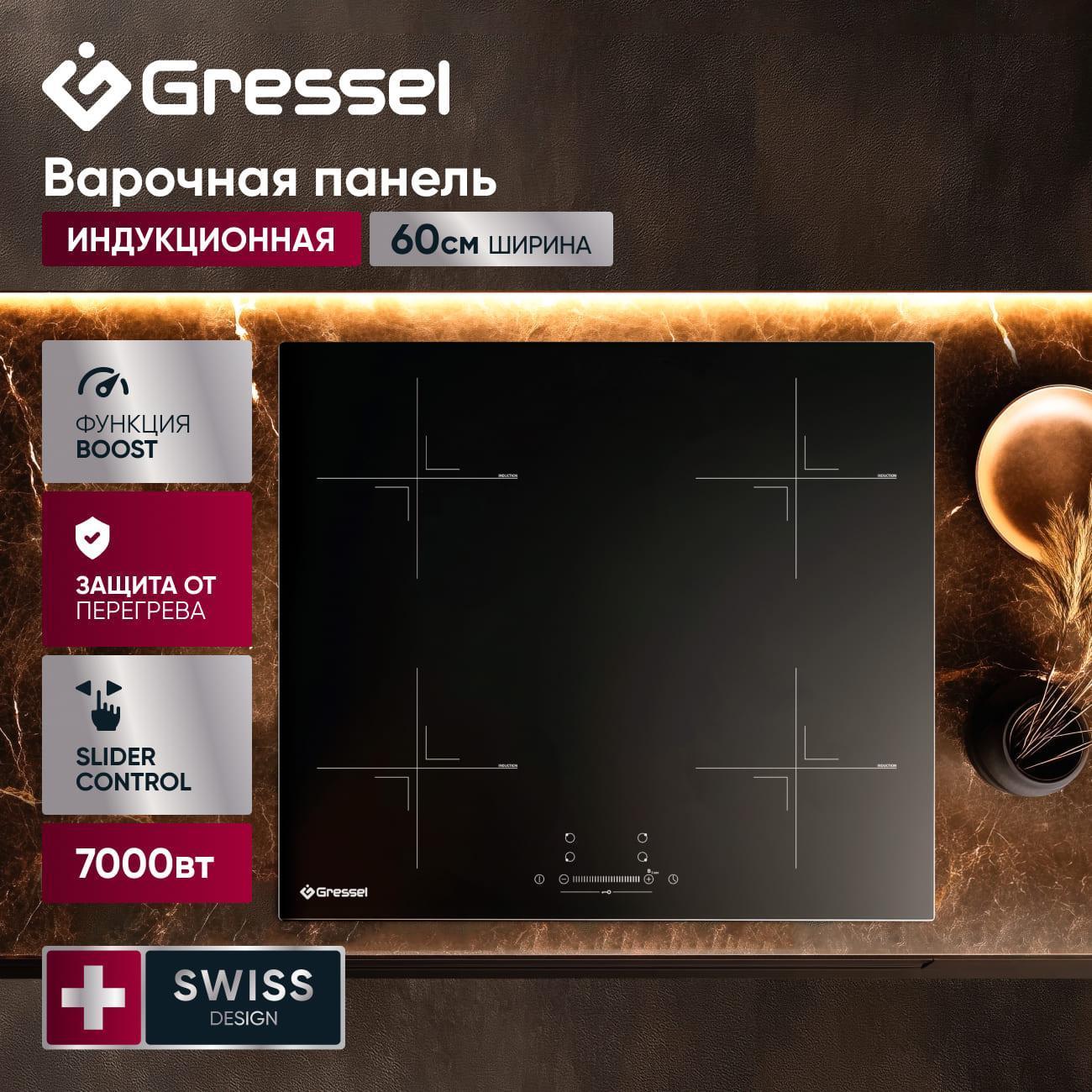 Встраиваемая индукционная панель независимая Gressel U60I74S001