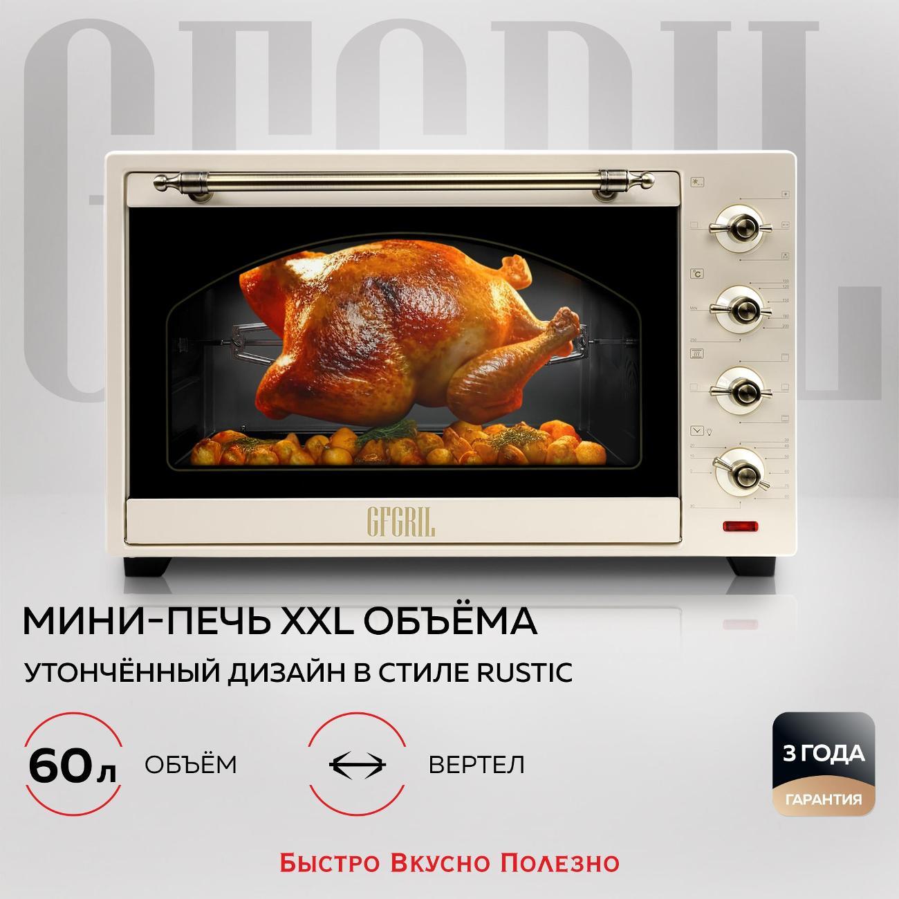 Мини-печь GFGRIL GFO-92 Beige