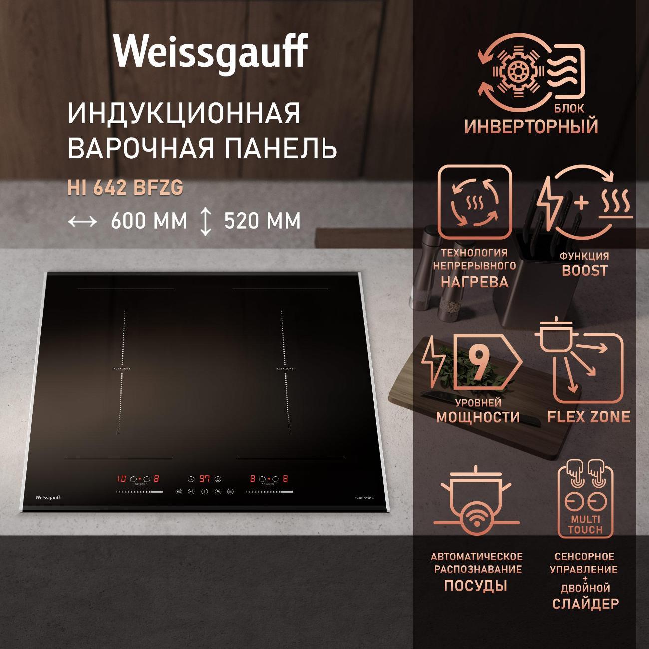 Встраиваемая индукционная панель независимая Weissgauff HI 642 BFZG
