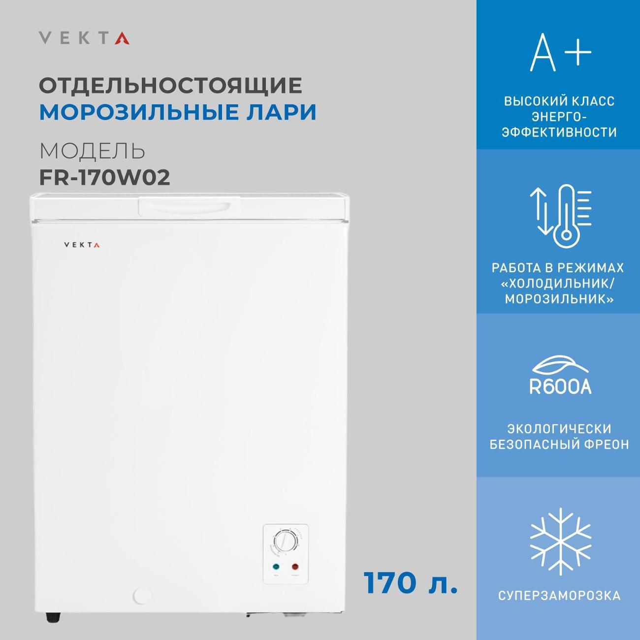 Морозильный ларь Vekta FR-170W02