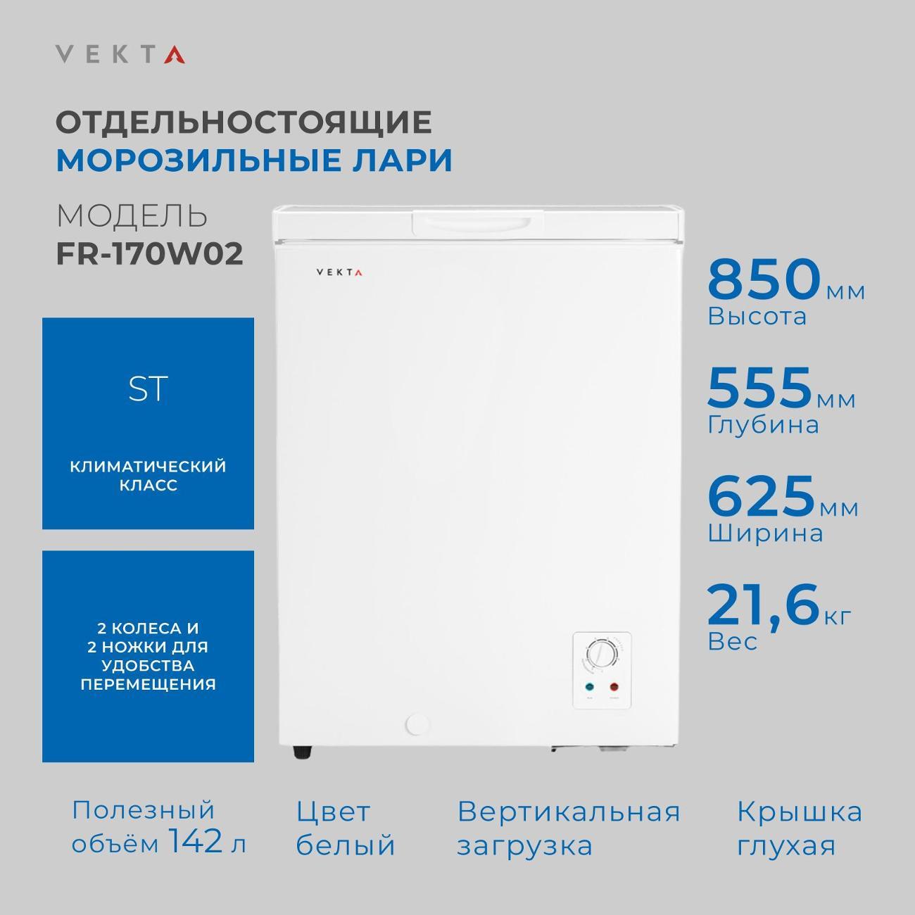 Морозильный ларь Vekta FR-170W02