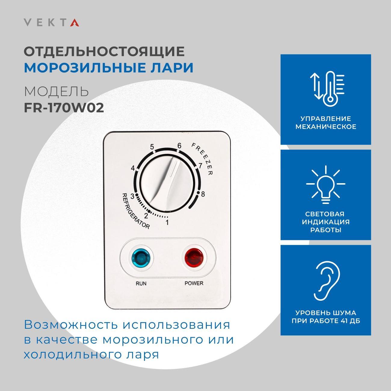 Морозильный ларь Vekta FR-170W02