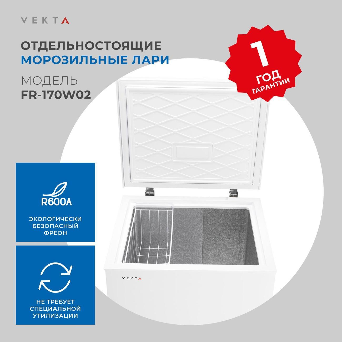 Морозильный ларь Vekta FR-170W02