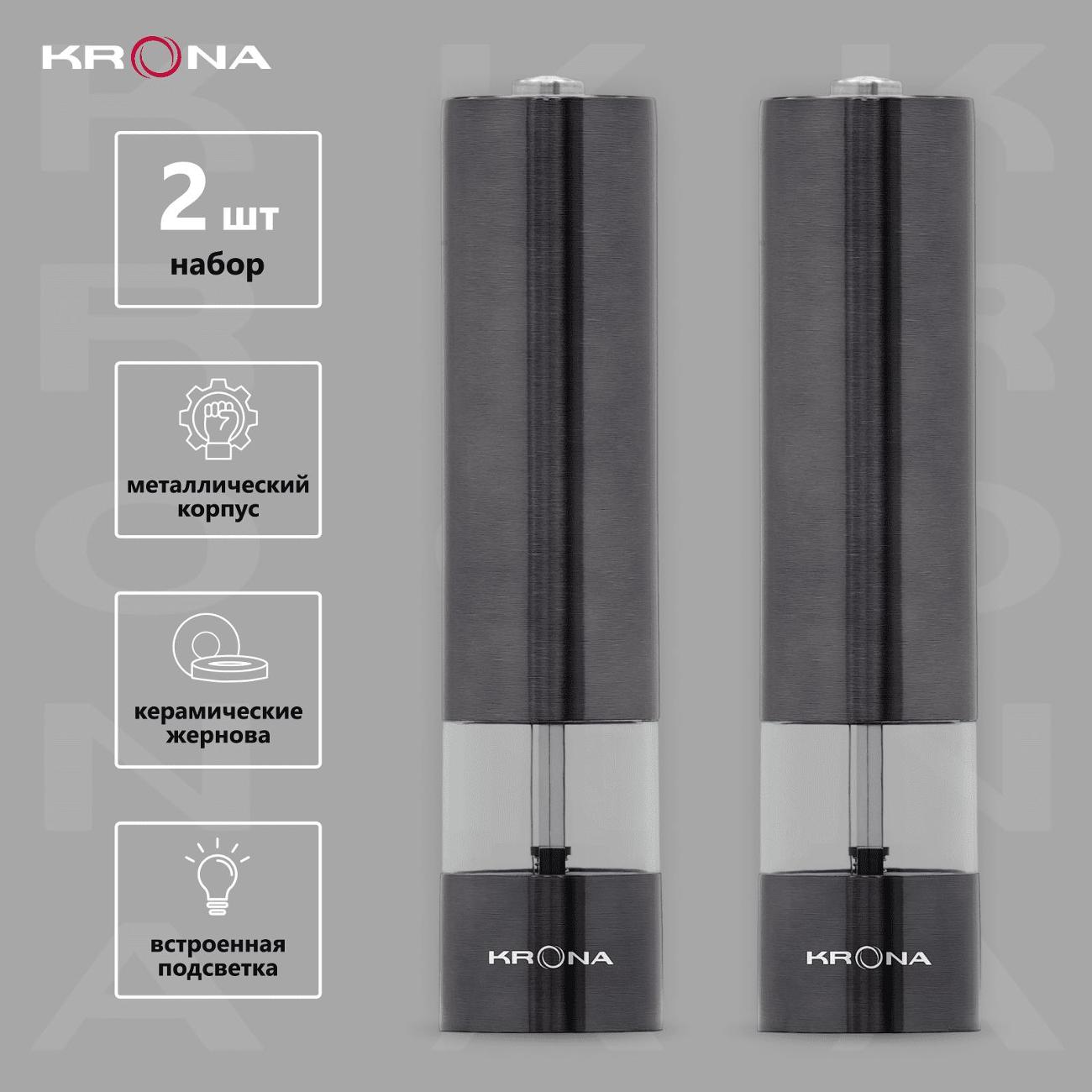 Измельчитель соли и перца электрический Krona Salz Pfeffer Graphite (KRSP02)