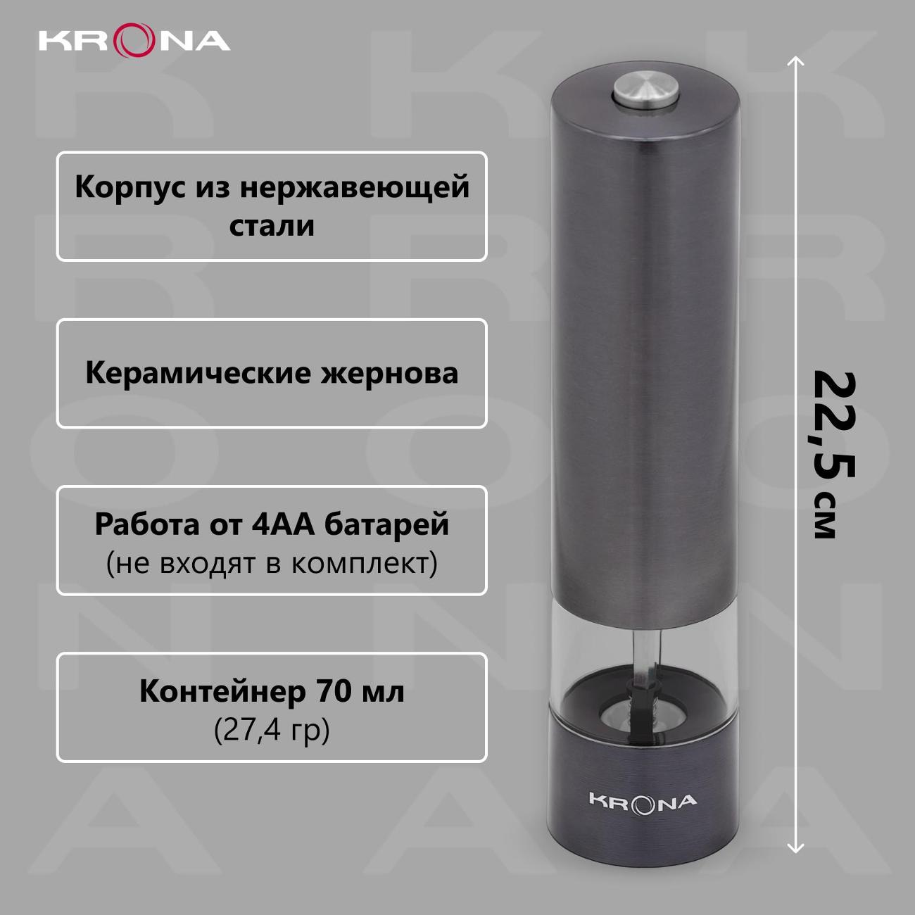 Измельчитель соли и перца электрический Krona Salz Pfeffer Graphite (KRSP02)