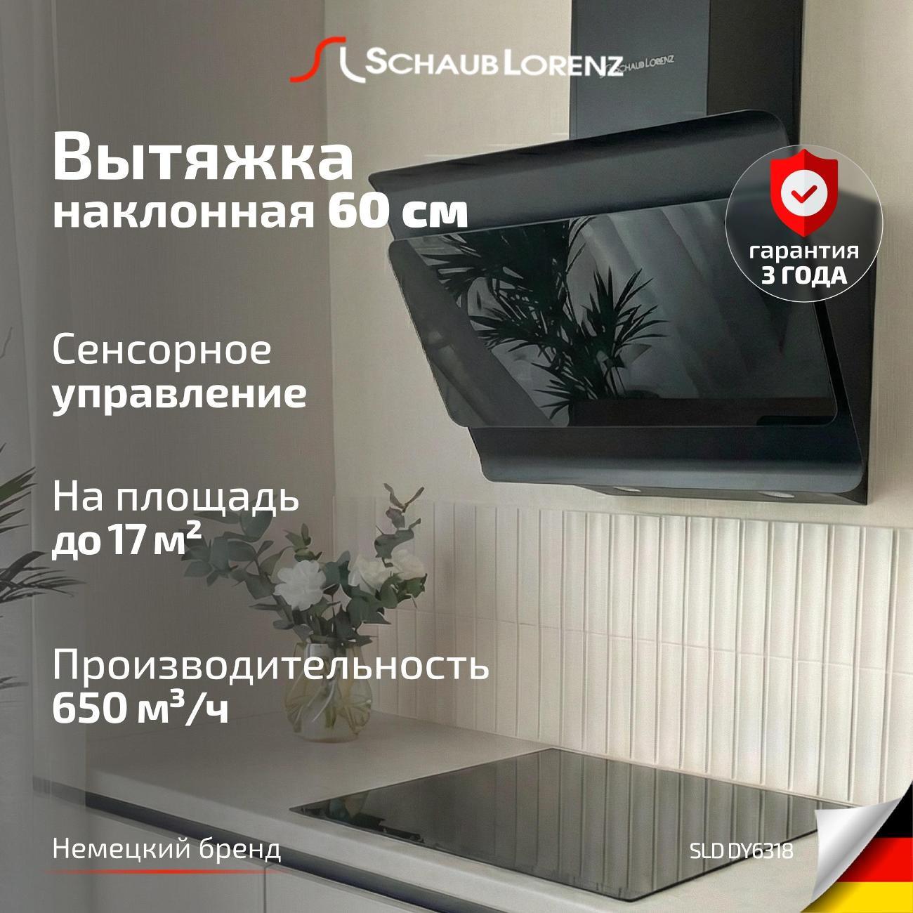 Вытяжка пристенная Schaub Lorenz SLD DY6318 фото