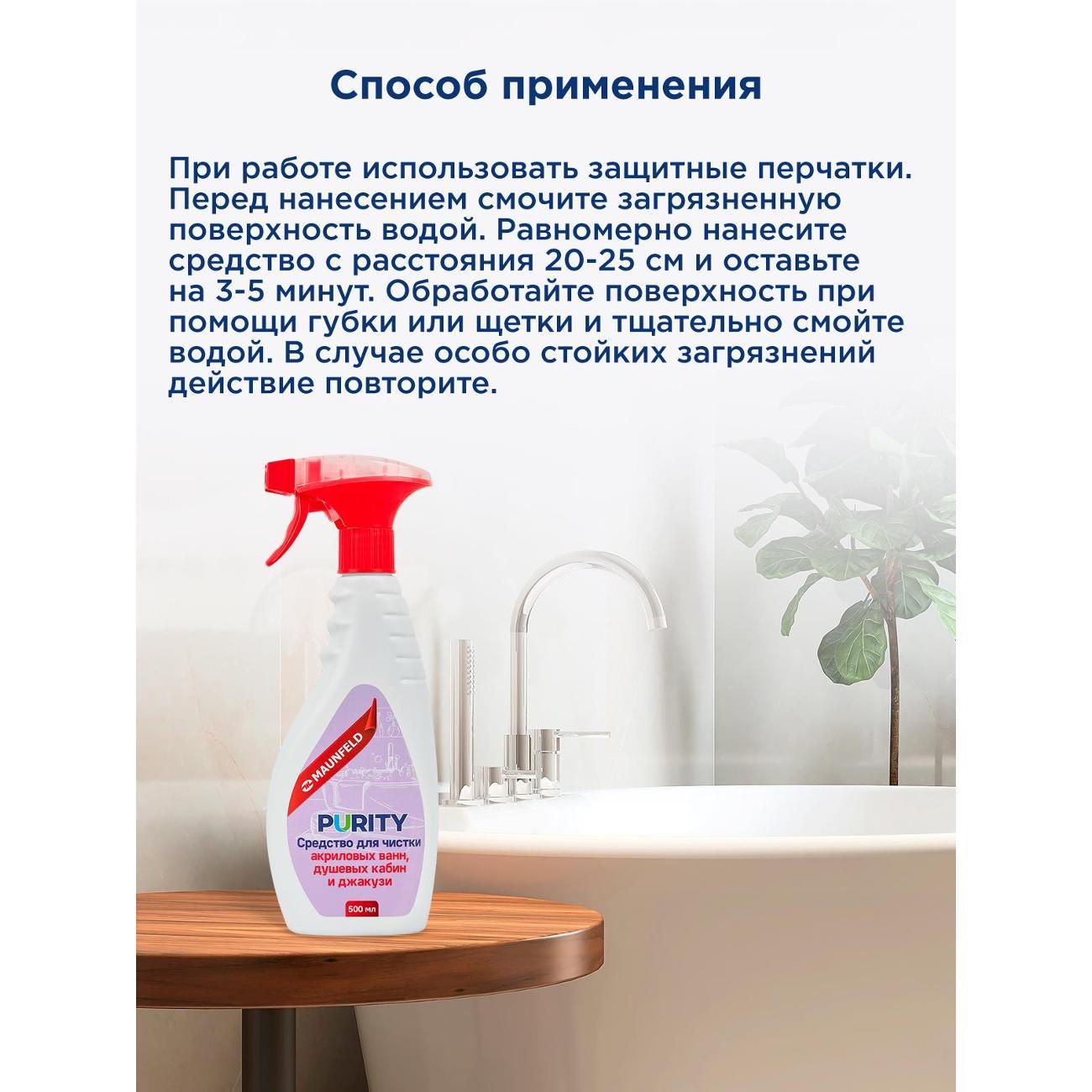 Средство для чистки акриловых ванн Maunfeld Purity 500мл