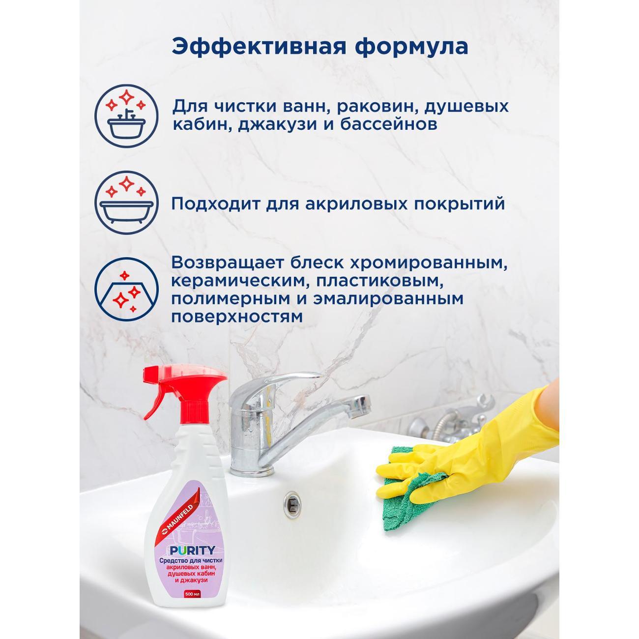 Средство для чистки акриловых ванн Maunfeld Purity 500мл