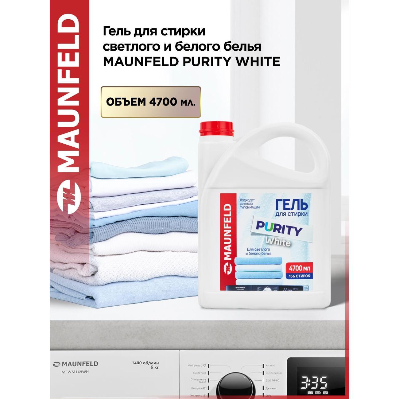 Гель для стирки Maunfeld Purity White 4,7л, белый фото