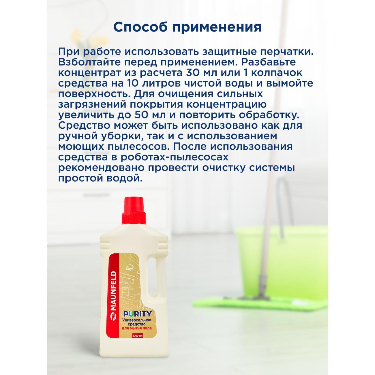 Средство для мытья пола Maunfeld Purity 1л