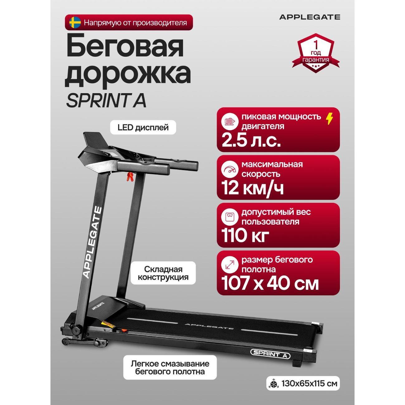 Беговая дорожка Applegate SPRINT_A