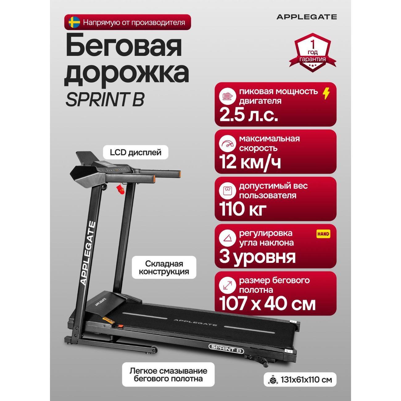 Беговая дорожка Applegate SPRINT_B