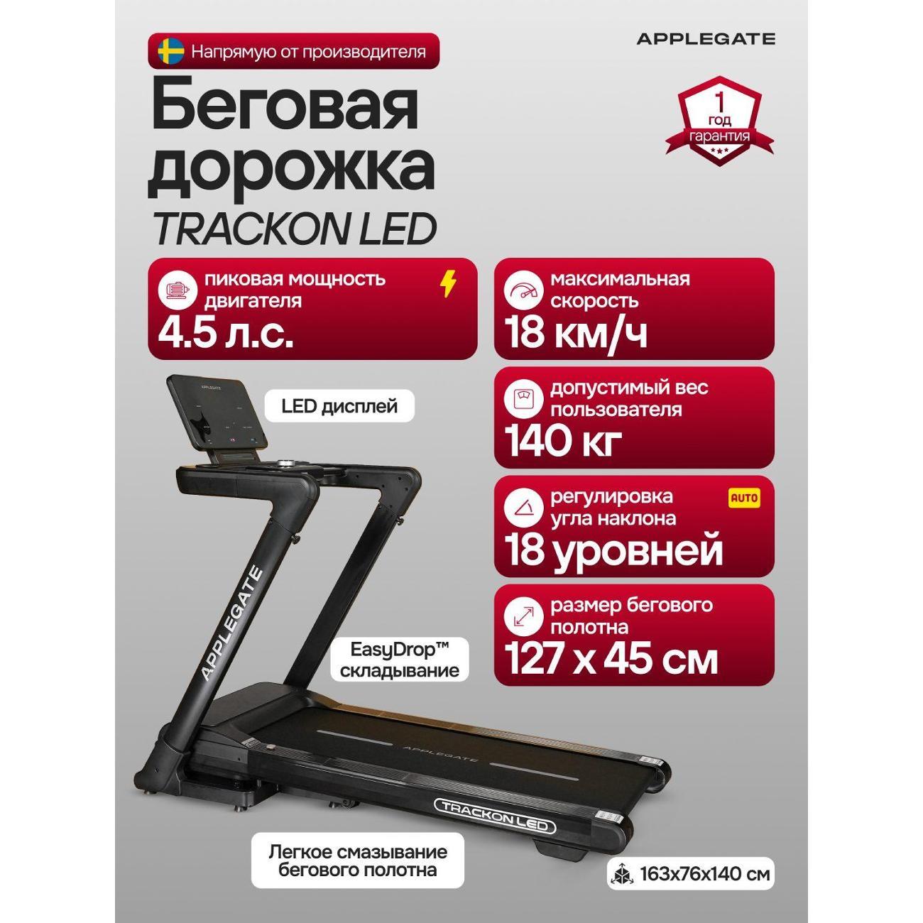 Беговая дорожка Applegate TRACKON_LED фото