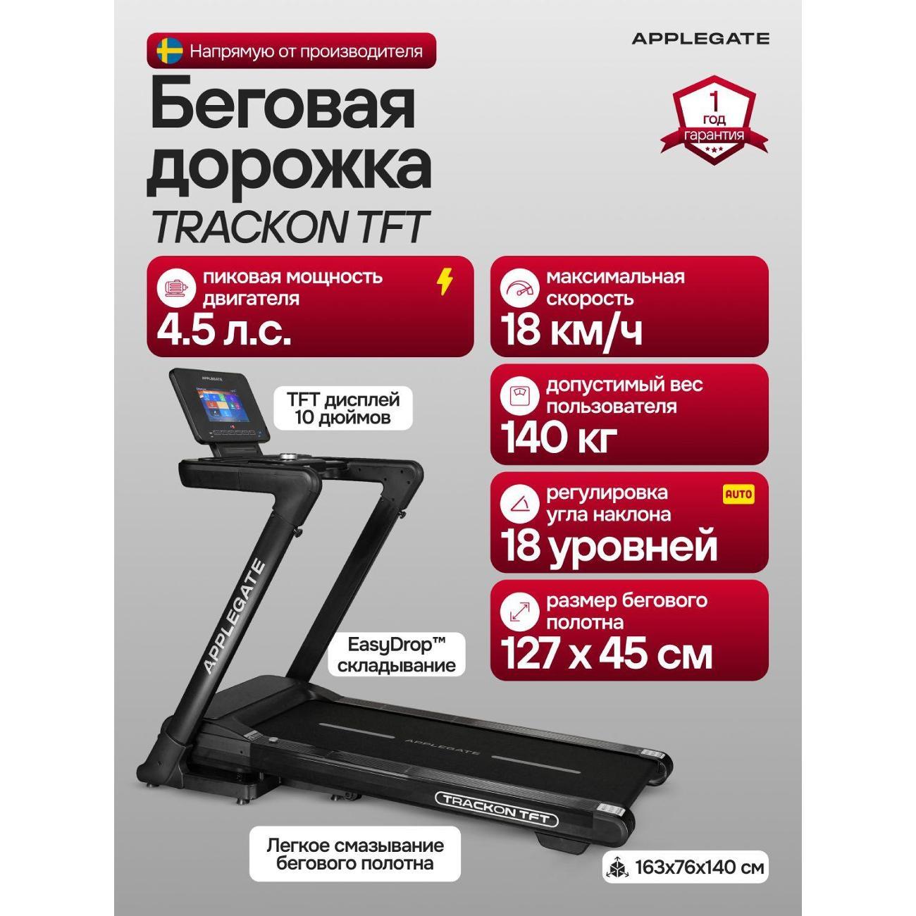 Беговая дорожка Applegate TRACKON_TFT