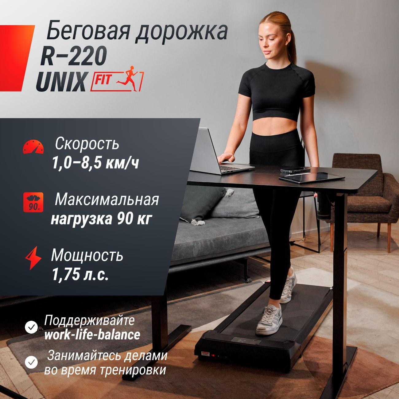 Беговая дорожка для дома UNIX R-220 тонкая, пиковая мощность 1,75 л.с, до 90 кг, беговое полотно 105x40 см, скорость 1-8.5 км/ч