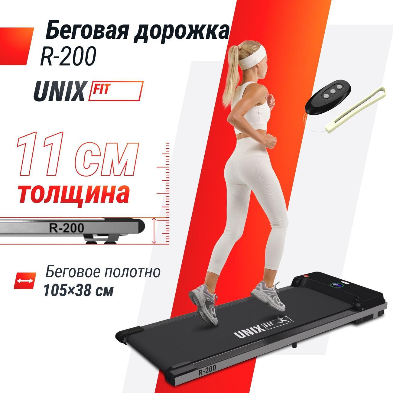 Беговая дорожка для дома UNIX R-200 складная и компактная, пиковая мощность 1,25 л.с, до 90 кг, беговое полотно 105x38 см, скорость 0.8-7.5 км/ч