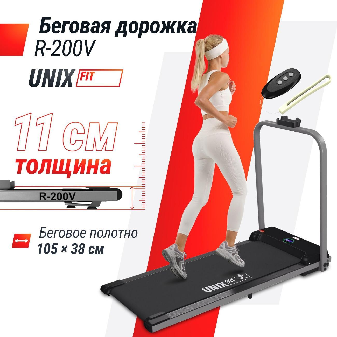 Беговая дорожка для дома UNIX R-200V с поручнем, складная, пиковая мощность 1,25 л.с, до 90 кг, беговое полотно 105x38 см, скорость 0.8-7.5 км/ч