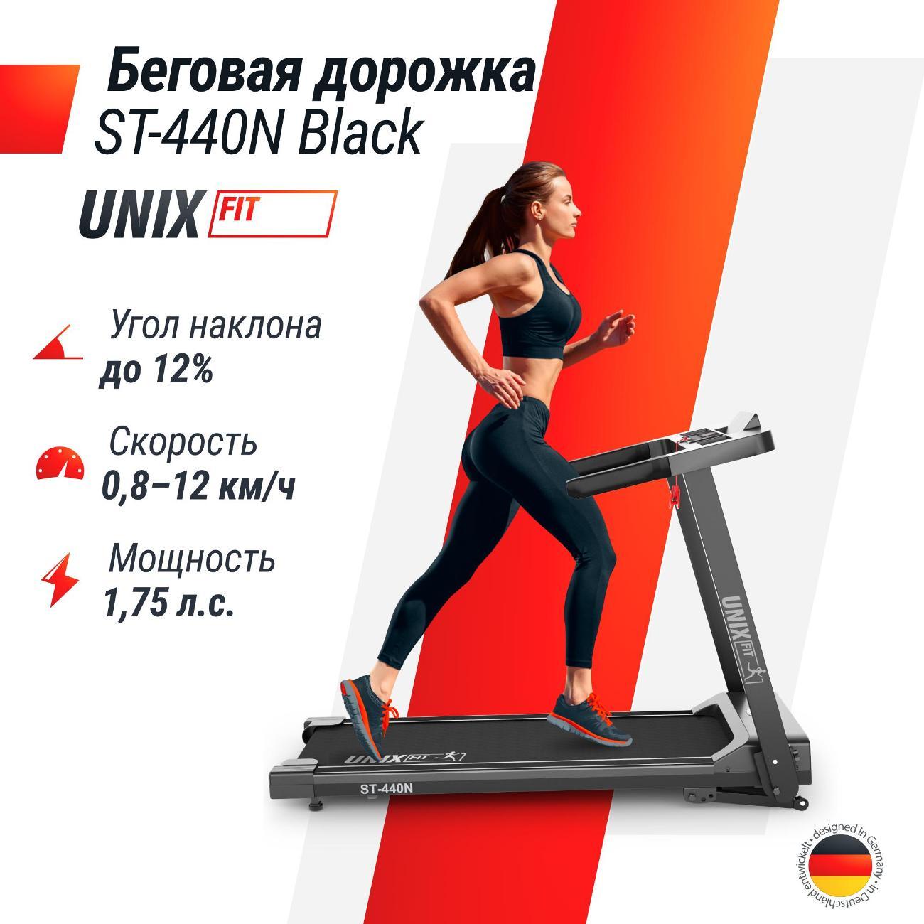 Беговая дорожка для дома UnixFit ST-440N черный бесконтактное управление, пиковая мощность 1,75 л.с, до 110 кг, беговое полотно 100x40 см, скорость 0.8 - 12 км/ч, угол наклона 0-12%