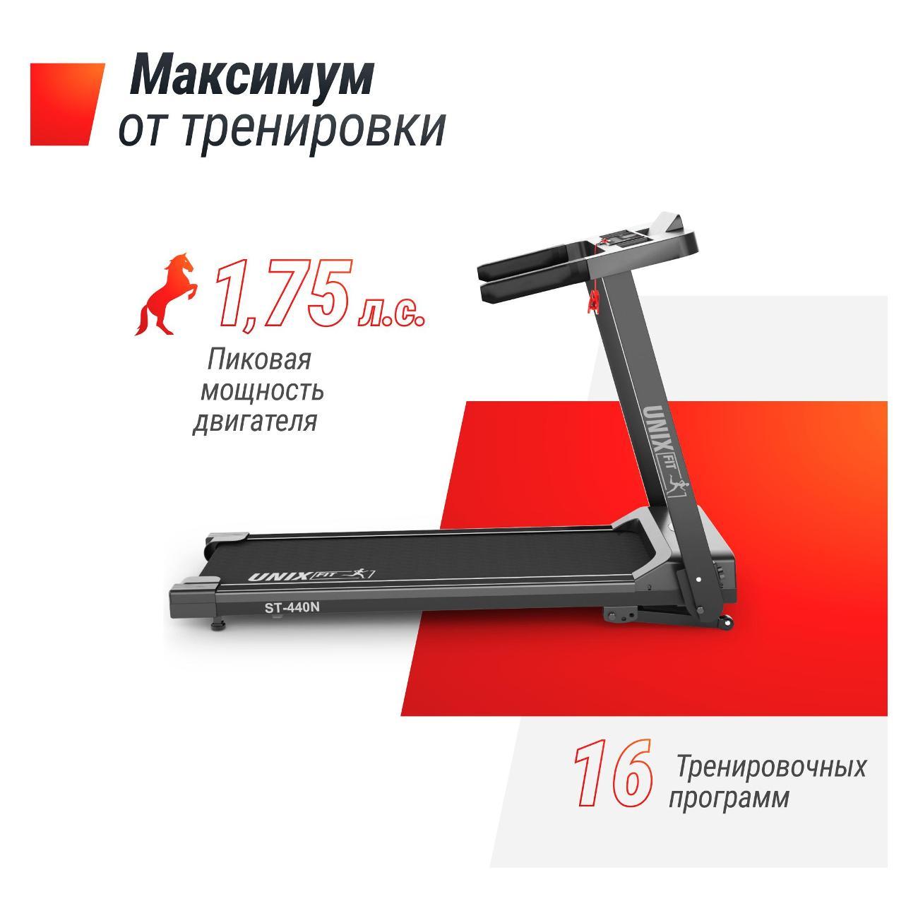 Беговая дорожка для дома UnixFit ST-440N черный бесконтактное управление, пиковая мощность 1,75 л.с, до 110 кг, беговое полотно 100x40 см, скорость 0.8 - 12 км/ч, угол наклона 0-12%