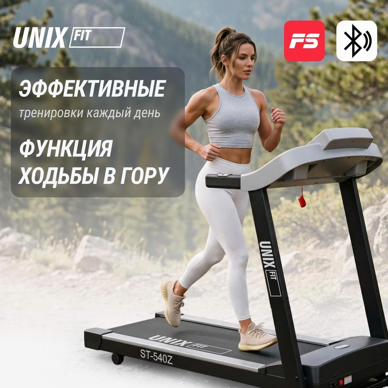 Беговая дорожка для дома UnixFit ST-540Z, пиковая мощность 2.5 л.с., до 120 кг, беговое полотно 110x40 см, скорость 0.8 - 13 км/ч, 3 уровня угла наклона