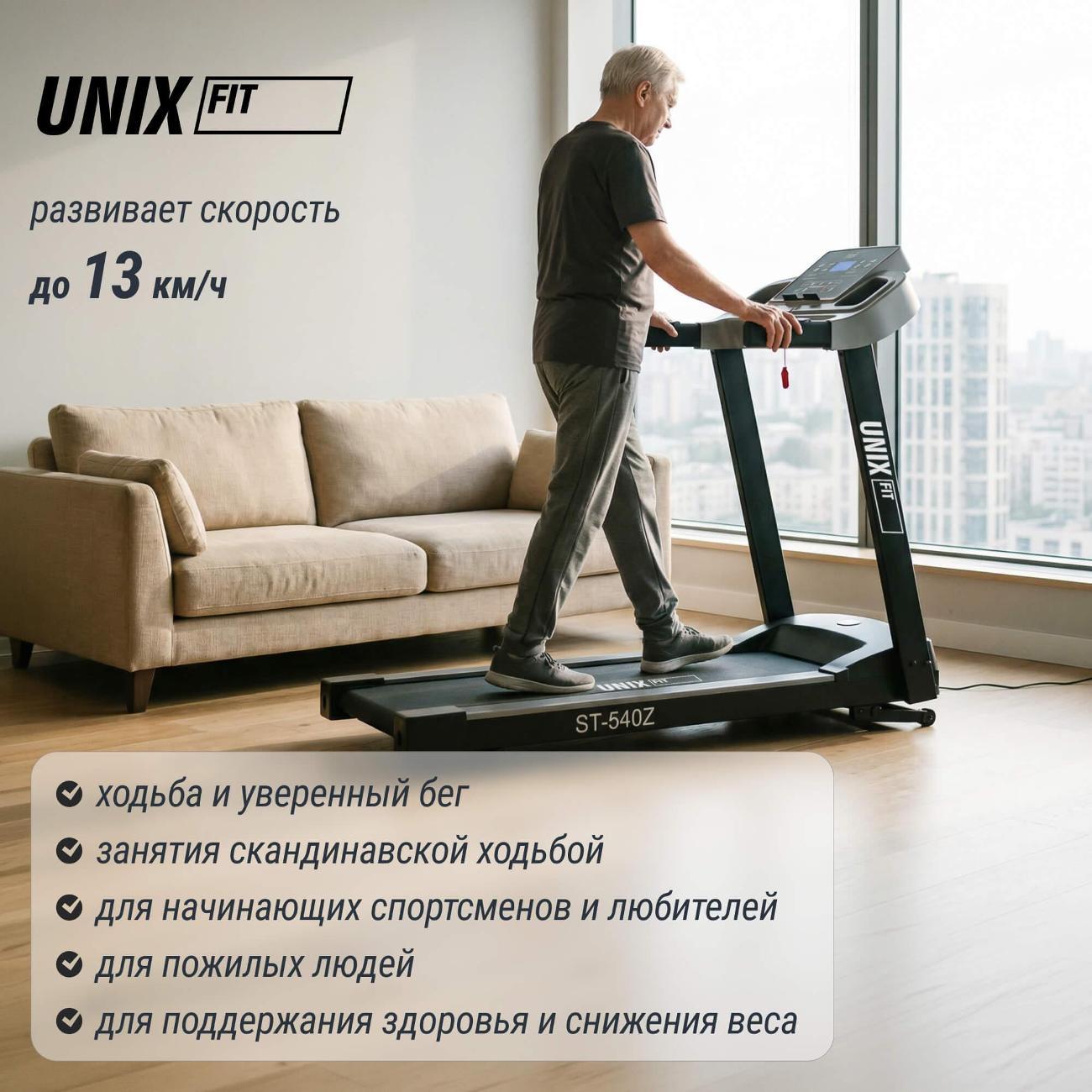 Беговая дорожка для дома UnixFit ST-540Z, пиковая мощность 2.5 л.с., до 120 кг, беговое полотно 110x40 см, скорость 0.8 - 13 км/ч, 3 уровня угла наклона
