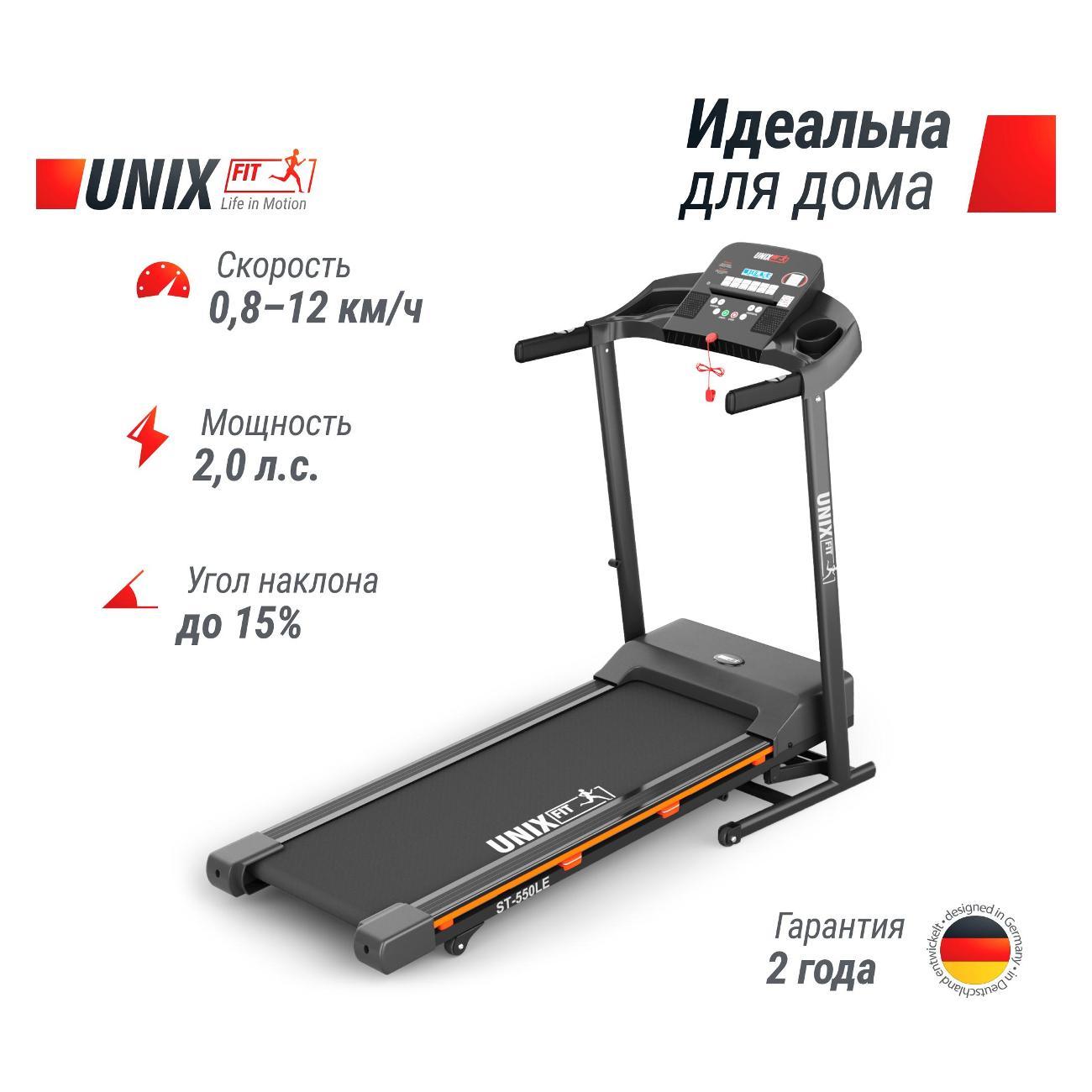 Беговая дорожка для дома UnixFit ST-550LE складная, пиковая мощность 2.0 л.с, до 120 кг, беговое полотно 120x42 см, скорость 0.8 - 12 км/ч, угол наклона 0-15 %