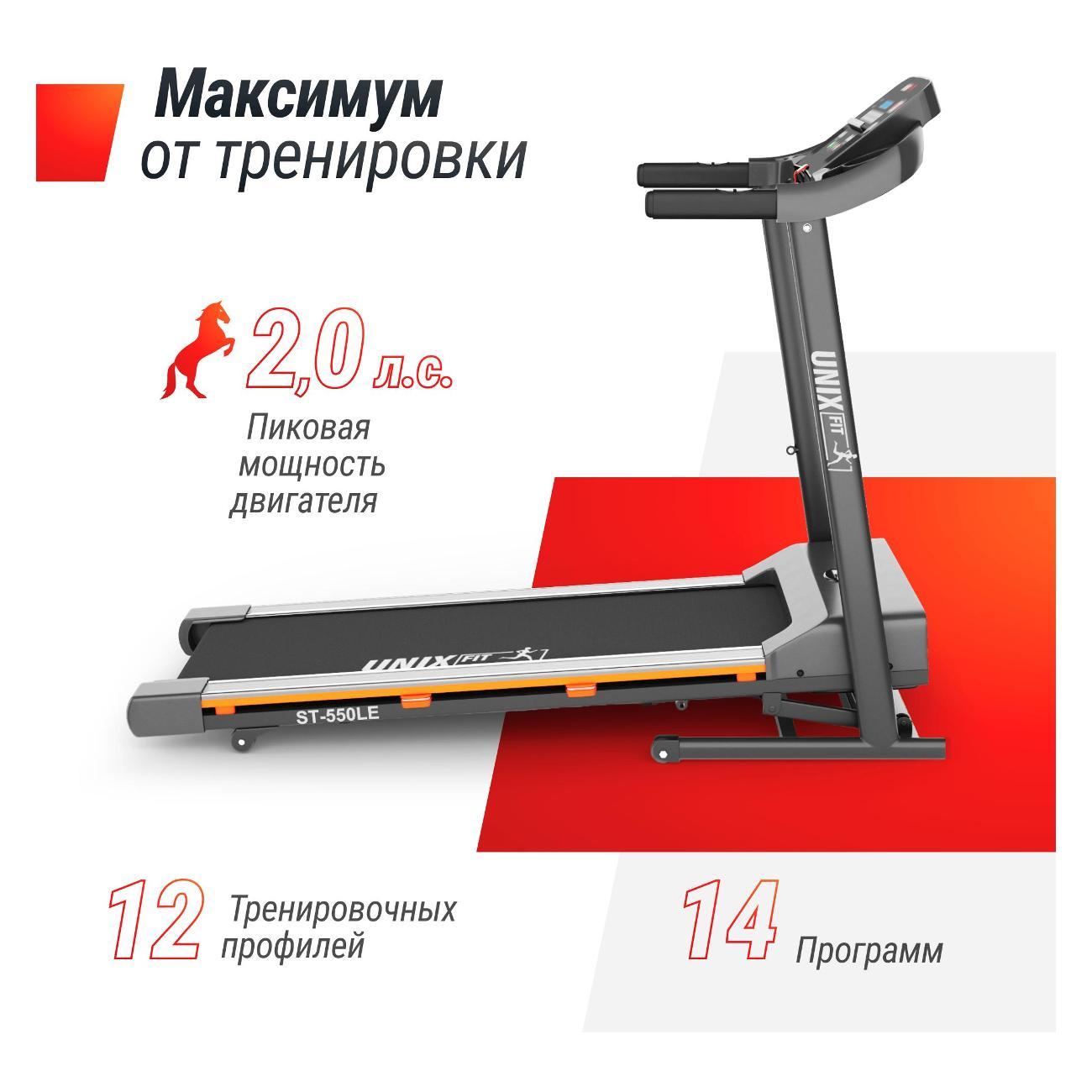 Беговая дорожка для дома UnixFit ST-550LE складная, пиковая мощность 2.0 л.с, до 120 кг, беговое полотно 120x42 см, скорость 0.8 - 12 км/ч, угол наклона 0-15 %