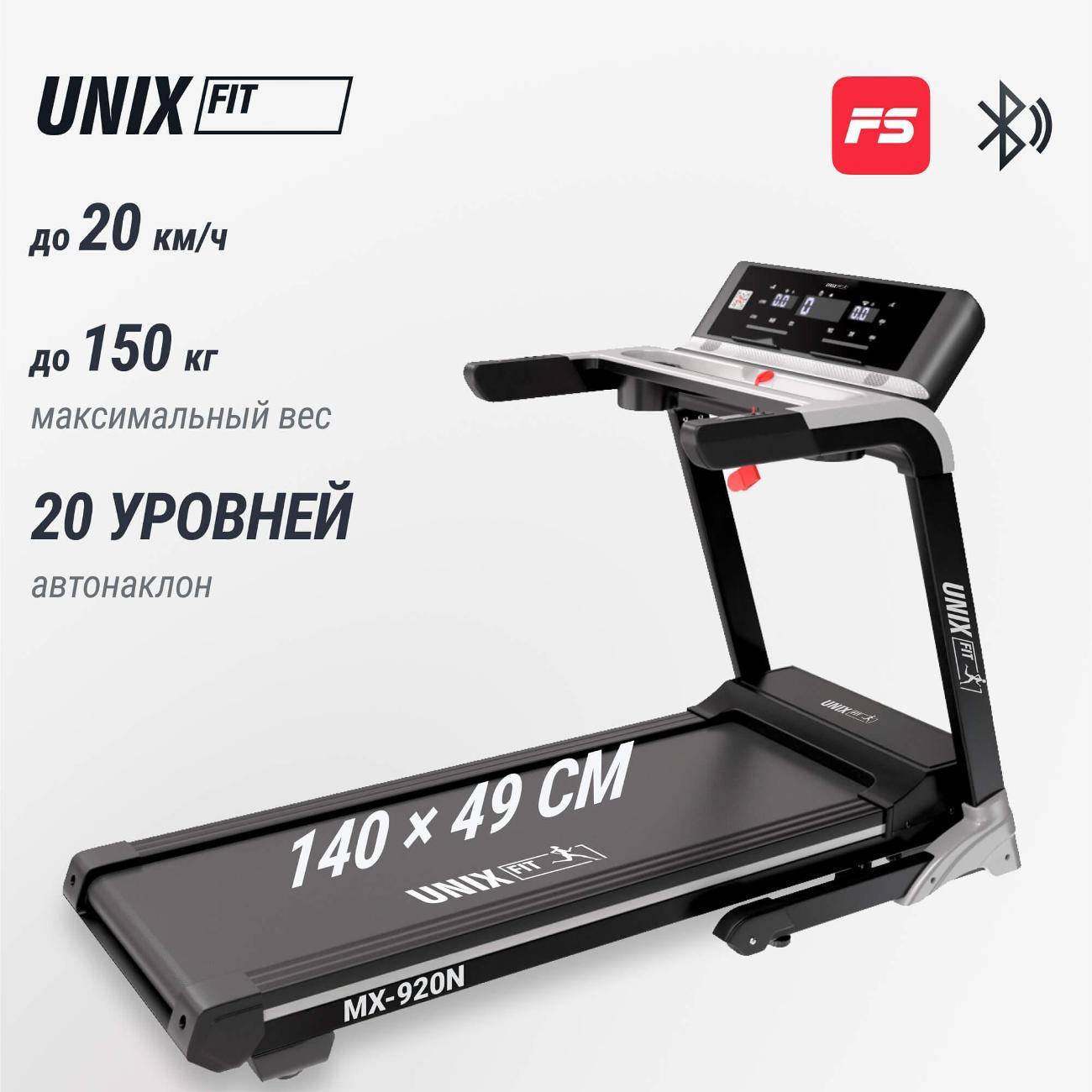 Беговая дорожка для дома UnixFit MX-920N складная, пиковая мощность 4 л.с, до 150 кг, полотно 140х49 см, скорость 1.0-20 км/ч, угол наклона 0-20%