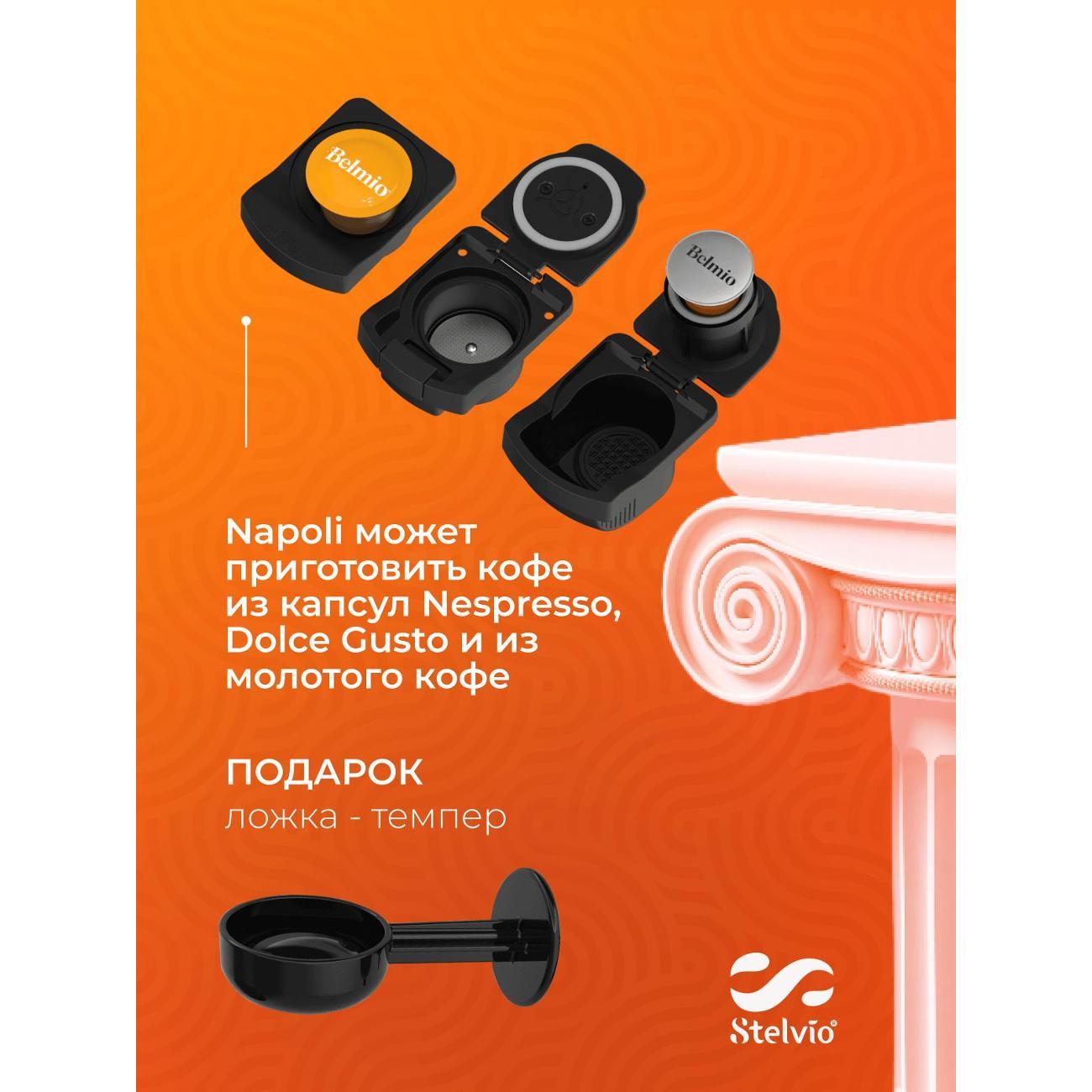 Кофемашина капсульного типа Dolce Gusto Stelvio Napoli XC100 G 3в1