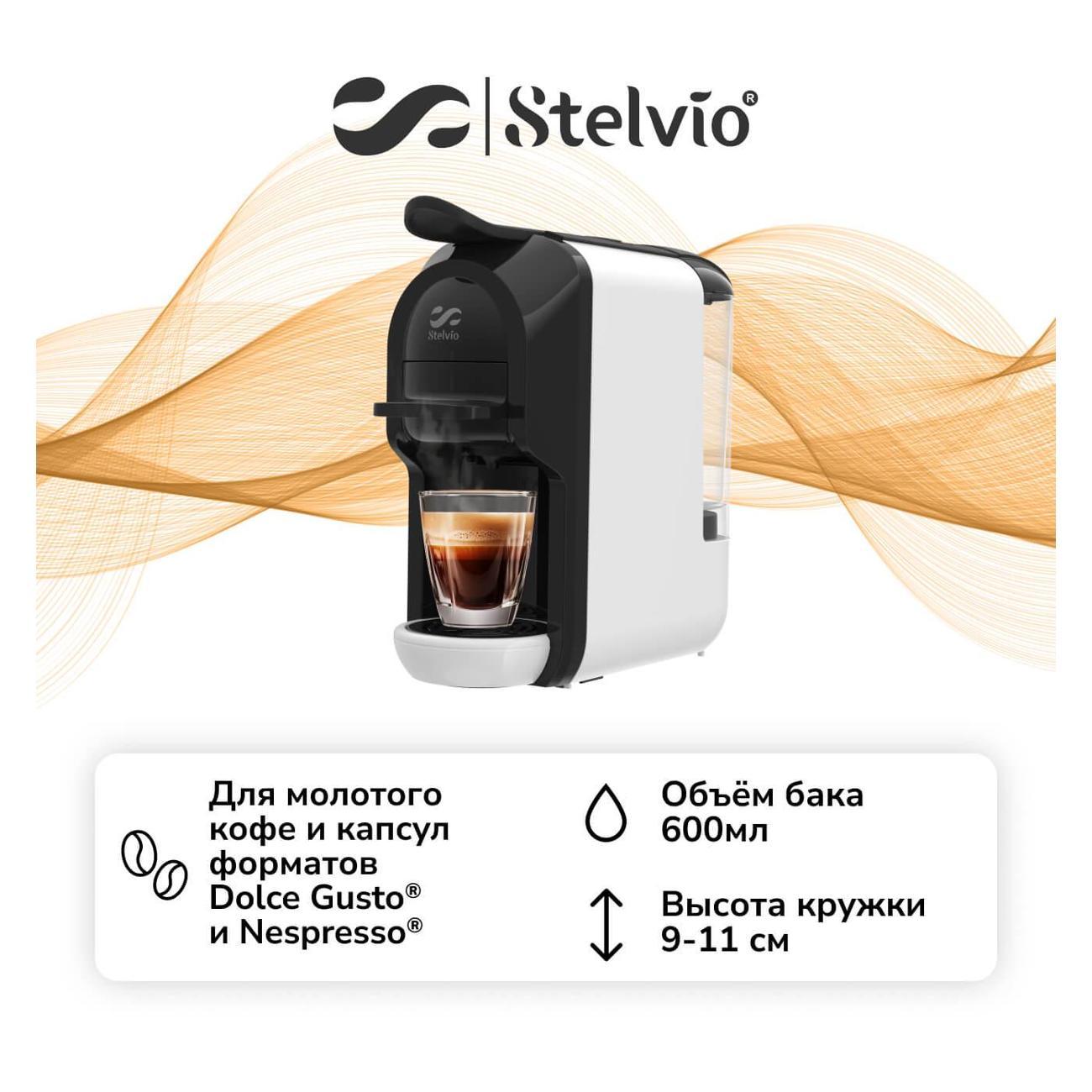 Кофемашина капсульного типа Dolce Gusto Stelvio XC200 W 3в1